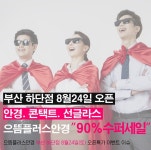 가성비와 품질까지 한 번에 잡는다! 으뜸플러스안경 부산 하단점, 8월 24일부터 50%이상 할인가에 만나볼 수 있어
