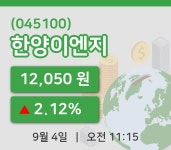 [한양이엔지주가] 4일 11시 15분 현재 12,050원