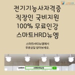 전기기능사 100%무료 스마트HRD뉴엠  근로자내일배움카드 국비지원 수강생 모집