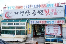 거제도맛집 자연산공원횟집 29년의 경력으로 신선한 자연산 맛볼 수 있어