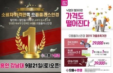 으뜸플러스안경 용인 강남대점 9월 21일 오픈 앞둬…”50~90%할인으로 부담없는 가격 선보일 것”