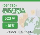 [큐로홀딩스주가] 27일 이시각 현재  523원