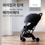 기내 반입 휴대용 유모차 와이업 올뉴지니, 코베 베이비페어 참가