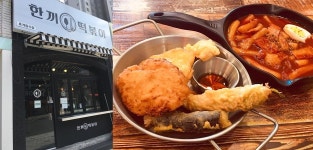 만촌동 담티역 맛집 한끼 떡볶이 추억의 떡볶이 맛 선보여