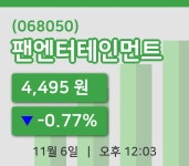 [팬엔터테인먼트주가] 12시 03분 현재 4,495원