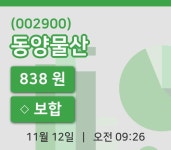 [동양물산주가] 12일 이시각 현재  838원