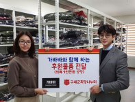 가바바, 구세군 희망나누미에 약 9,000만원 상당 의류 기증