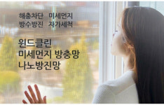 윈드클린 미세먼지 방충망 출시, 쾌적한 실내 환경 조성에 효과적