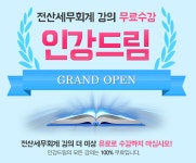 인강드림, 2020년 전산세무회계 기본이론 및 문제풀이 인강 무료제공