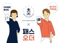 이제 더치앤빈에서도 스마트하게 ‘패스오더’로 주문하세요