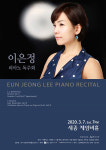 3월 7일 세종문화회관에서 이은정 피아노 독주회