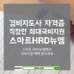 스마트 HRD뉴엠, 경비지도사 국민내일배움카드 국비지원교육 개강