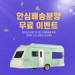 강아지, 고양이 분양업체 미니펫 전국 안심배송분양 배송비 무료 이벤트 진행