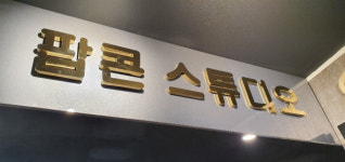 안산에 위치한 팝콘 스튜디오, 봄맞이 할인 이벤트 진행
