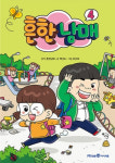 ‘흔한남매4’ 예스24 종합 베스트셀러 2주 연속 1위 고수