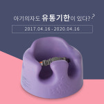 (주)이지엠 인터내셔널, 3년 쓴 아기의자 멀쩡해도 바꿔야해