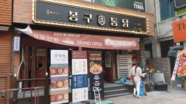 치킨창업 전문 브랜드 봉구통닭 ‘대전 둔산점 오픈’