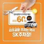 김포공항 주차대행 SK주차장, 주차요금 65% 파격할인…무료 발렛 및 제주렌터카 쿠폰까지 지급