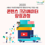1인 미디어 시대 도래, 강동여성인력개발센터 콘텐츠크리에이터 양성과정 수강생 모집