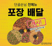 한국식 술집 유망 프랜차이즈 창업 브랜드 ‘단골손님’ 포장 배달 사업 시작