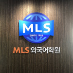 부산 MLS외국어학원, 새로운 경영진 출범으로 새 출발 성과 보여