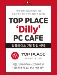 프리미엄 PC방 창업 브랜드, 탑플레이스 PC Cafe의 특별한 7월 프로모션 혜택