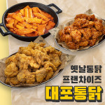 옛날통닭 맛집 대포통닭, 소자본창업 아이템으로 각광