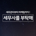 복잡한 세무 관리부터 마케팅까지 원-스톱 서비스 제공하는 세무사를부탁해 런칭