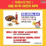 찜닭브랜드 두찜(두마리찜닭) 8월 할인프로모션 진행