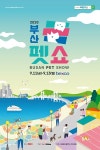 2020 부산펫쇼  9/11~9/13 부산 벡스코에서 개최
