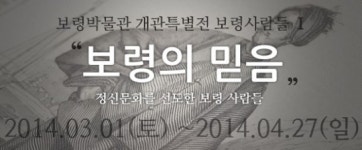 보령박물관 개관 기념 특별전 내달 27일까지 연장