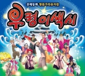 전래동화 우렁이색시 이젠 뮤지컬로 보여주세요