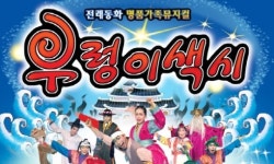 전래동화 우렁이색시 이젠 뮤지컬로 보여주세요