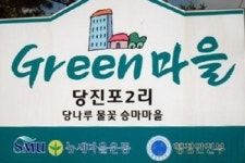 당진 농촌체험마을 전국에 알린다