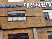 대전시민대학 진짜 사나이 우리도 한다