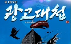 아산 역사 바꿀 광고전쟁이 시작된다