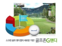 스크린골프, 핸디캡까지 과학적으로