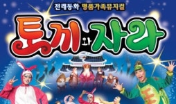 전래동화 토끼와 자라 환상의 뮤지컬로 재탄생