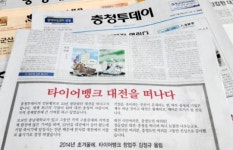 타이어뱅크 충청투데이 횡포에 대전 떠난다