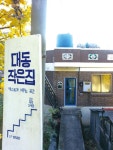 사연을 풀어놓고 보태는 작가들의 둥지ʼ