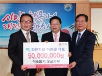 파인종합건설(주) 이웃돕기 성금 5000만원