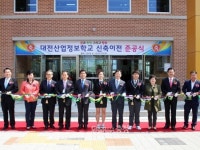 대전산업정보학교 신축 준공식…직업교육 메카로