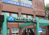 천안문화재단, 폐지 논란 불명예 딛고 제 역할 할까?
