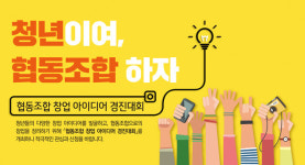 청년이여, 협동조합 하자!