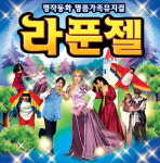 대전 갤러리아타임월드, 어린이 뮤지컬 라푼젤 공연