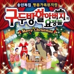 올 크리스마스 선물은 구두방 할아버지와 요정들 어린이 뮤지컬로