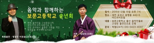 대전 보문고등학교 이색 송년회 눈길