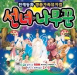 대전 갤러리아타임월드, 선녀와 나무꾼 뮤지컬 공연