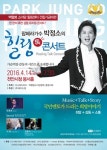 백혈병·소아암 환아 돕기 박정소 콘서트 14일 개최