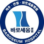 대전바로세움병원, 천장관절질환 디스크와 혼동하기 쉬워...